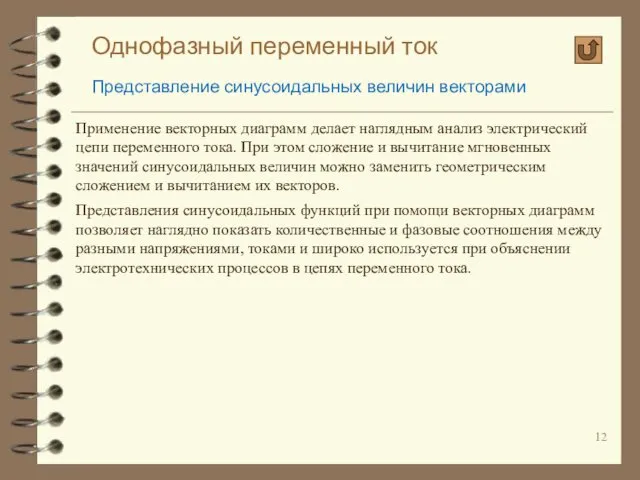 Однофазный переменный ток Представление синусоидальных величин векторами Применение векторных диаграмм делает