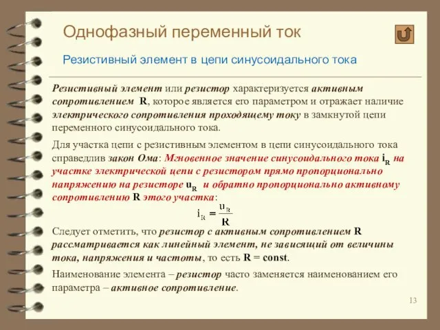 Однофазный переменный ток Резистивный элемент в цепи синусоидального тока Резистивный элемент