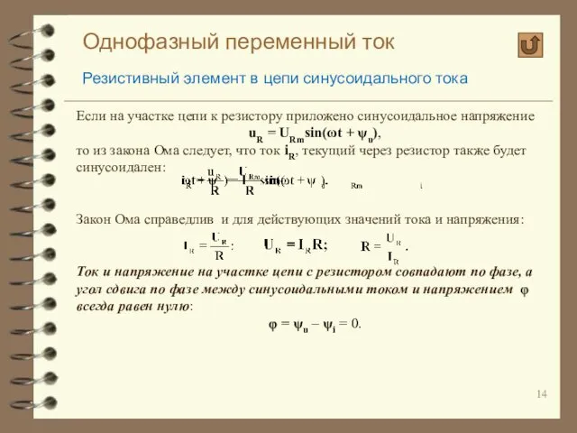 Однофазный переменный ток Резистивный элемент в цепи синусоидального тока Если на