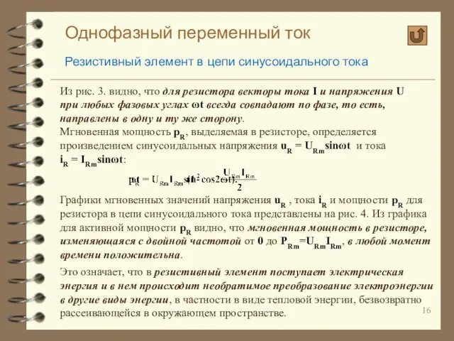 Однофазный переменный ток Резистивный элемент в цепи синусоидального тока Из рис.