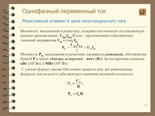 Однофазный переменный ток Резистивный элемент в цепи синусоидального тока Мощность, выделяемая