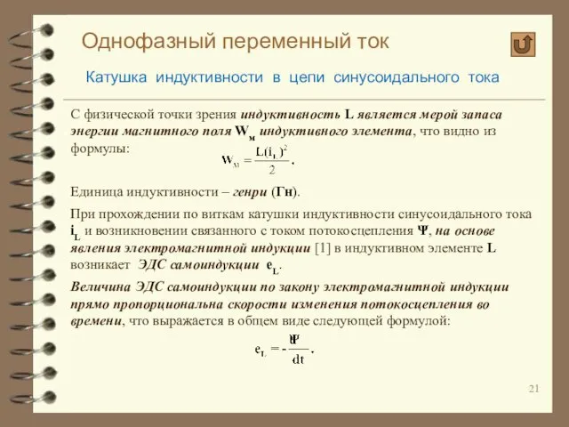 Однофазный переменный ток Катушка индуктивности в цепи синусоидального тока С физической