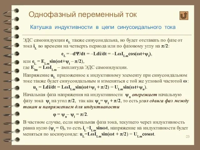 Однофазный переменный ток Катушка индуктивности в цепи синусоидального тока ЭДС самоиндукции