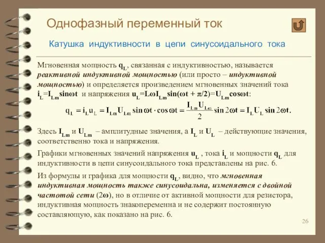 Однофазный переменный ток Катушка индуктивности в цепи синусоидального тока Мгновенная мощность