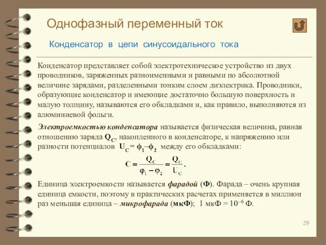 Однофазный переменный ток Конденсатор в цепи синусоидального тока Конденсатор представляет собой