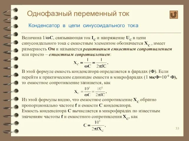 Однофазный переменный ток Конденсатор в цепи синусоидального тока Величина 1/ωС, связывающая