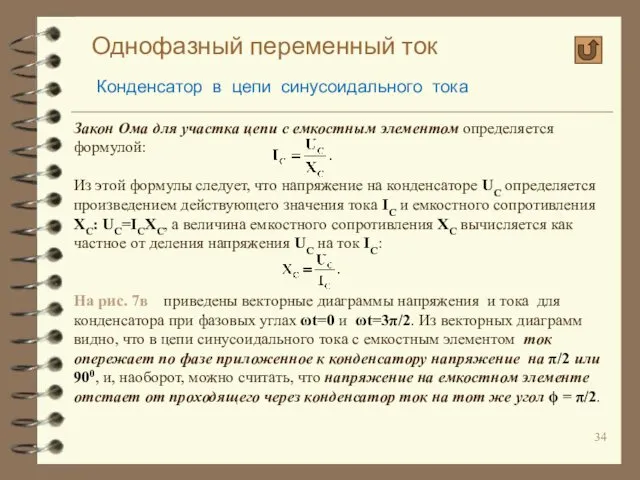 Однофазный переменный ток Конденсатор в цепи синусоидального тока Закон Ома для