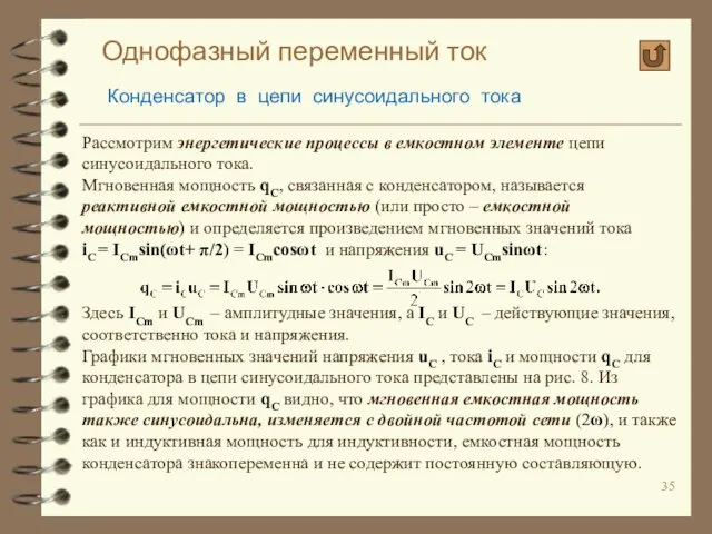 Однофазный переменный ток Конденсатор в цепи синусоидального тока Рассмотрим энергетические процессы