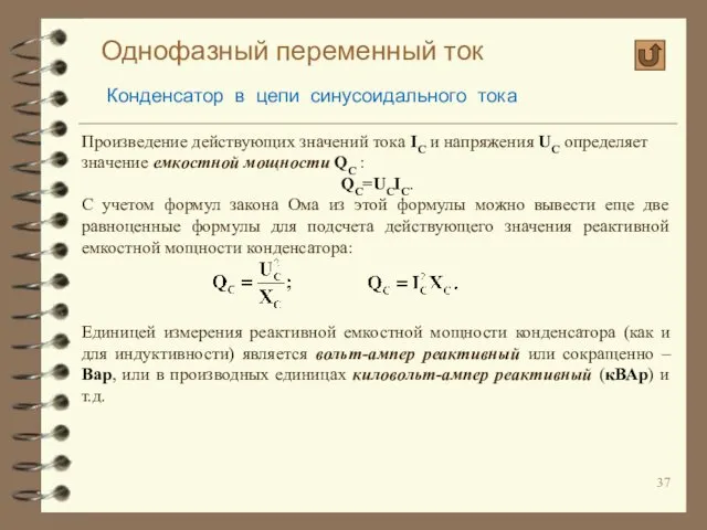 Однофазный переменный ток Конденсатор в цепи синусоидального тока Произведение действующих значений