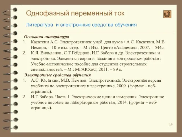 Однофазный переменный ток Литература и электронные средства обучения Основная литература Касаткин