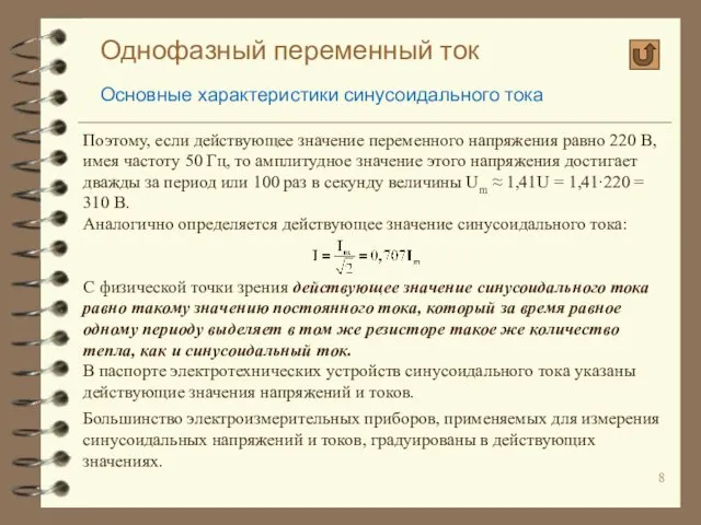 Однофазный переменный ток Основные характеристики синусоидального тока Поэтому, если действующее значение