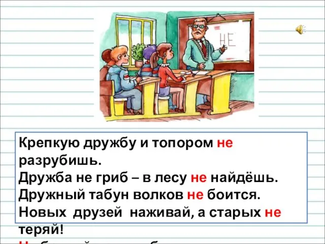 Крепкую дружбу и топором не разрубишь. Дружба не гриб – в