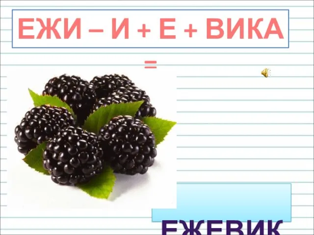 ЕЖИ – И + Е + ВИКА = ЕЖЕВИКА