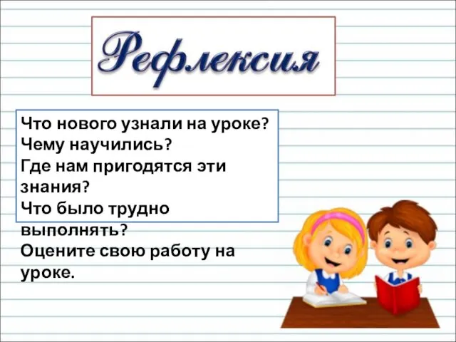 Что нового узнали на уроке? Чему научились? Где нам пригодятся эти