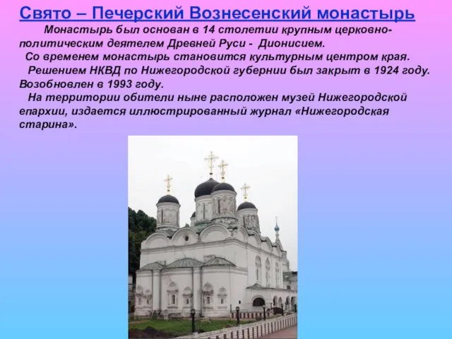 Свято – Печерский Вознесенский монастырь Монастырь был основан в 14 столетии