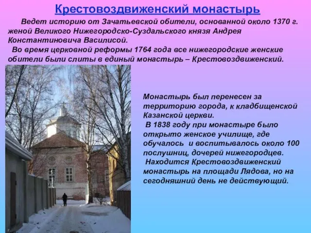 Крестовоздвиженский монастырь Ведет историю от Зачатьевской обители, основанной около 1370 г.