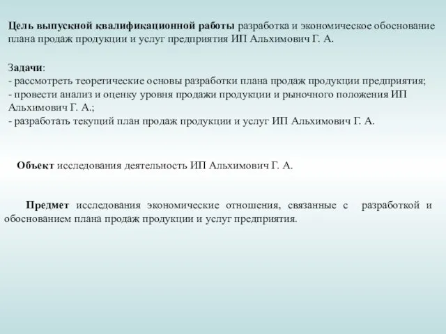 Предмет исследования экономические отношения, связанные с разработкой и обоснованием плана продаж