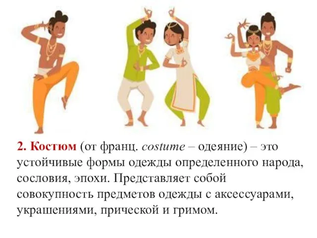 2. Костюм (от франц. costume – одеяние) – это устойчивые формы