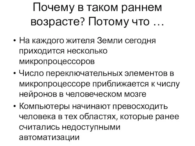 Почему в таком раннем возрасте? Потому что … На каждого жителя