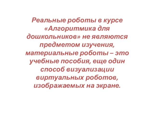 Реальные роботы в курсе «Алгоритмика для дошкольников» не являются предметом изучения,