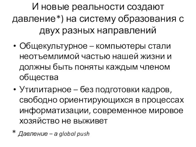 И новые реальности создают давление*) на систему образования с двух разных