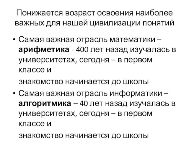 Понижается возраст освоения наиболее важных для нашей цивилизации понятий Самая важная