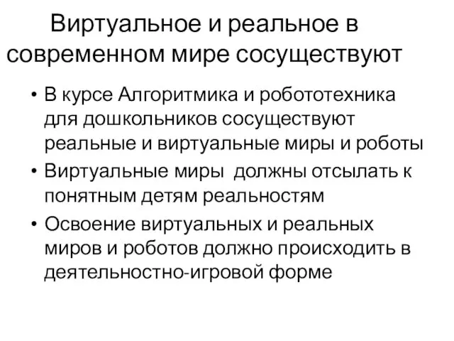 Виртуальное и реальное в современном мире сосуществуют В курсе Алгоритмика и