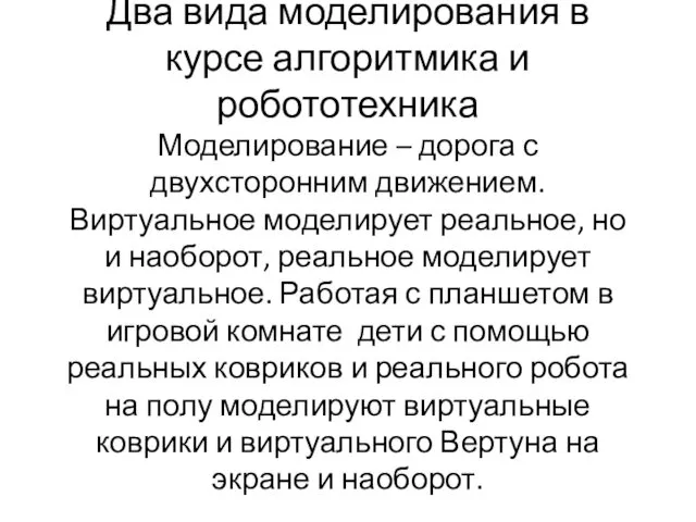 Два вида моделирования в курсе алгоритмика и робототехника Моделирование – дорога