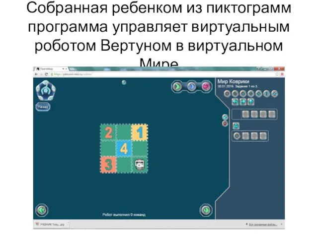 Собранная ребенком из пиктограмм программа управляет виртуальным роботом Вертуном в виртуальном Мире