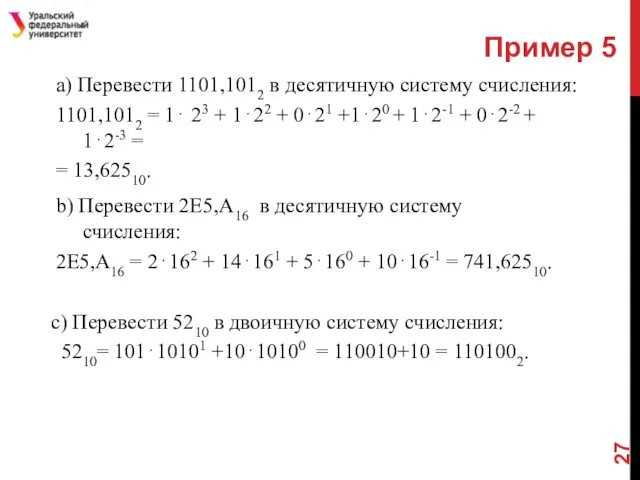 Пример 5 b) Перевести 2Е5,А16 в десятичную систему счисления: 2Е5,А16 =
