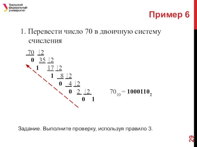 Пример 6 1. Перевести число 70 в двоичную систему счисления 70