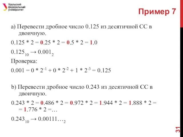 Пример 7 a) Перевести дробное число 0.125 из десятичной СС в