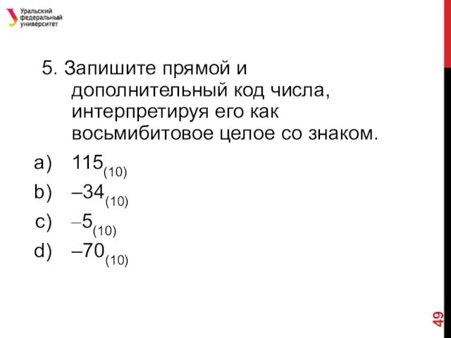 5. Запишите прямой и дополнительный код числа, интерпретируя его как восьмибитовое