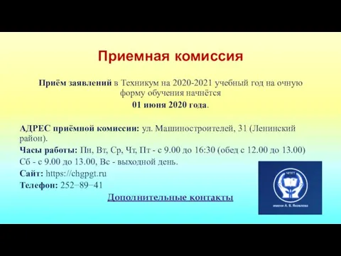 Приемная комиссия Приём заявлений в Техникум на 2020-2021 учебный год на