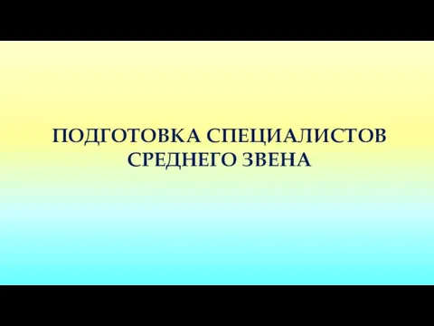 ПОДГОТОВКА СПЕЦИАЛИСТОВ СРЕДНЕГО ЗВЕНА