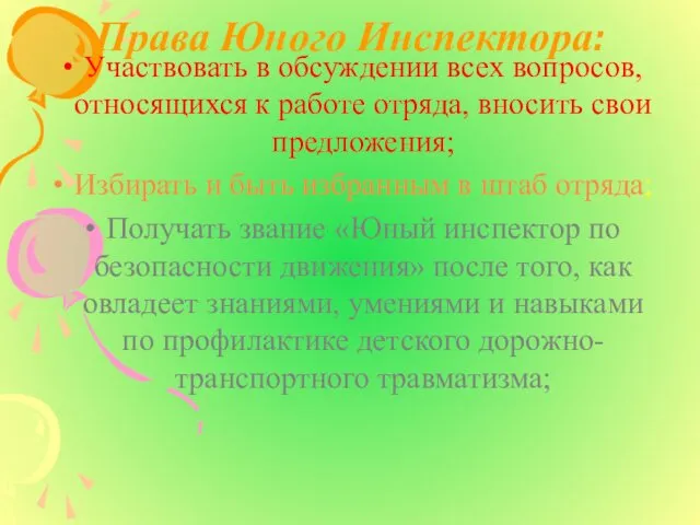 Права Юного Инспектора: Участвовать в обсуждении всех вопросов, относящихся к работе