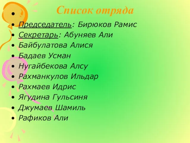 Список отряда Председатель: Бирюков Рамис Секретарь: Абуняев Али Байбулатова Алися Бадаев