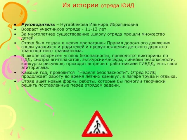 Из истории отряда ЮИД Руководитель – Нугайбекова Ильмира Ибрагимовна Возраст участников