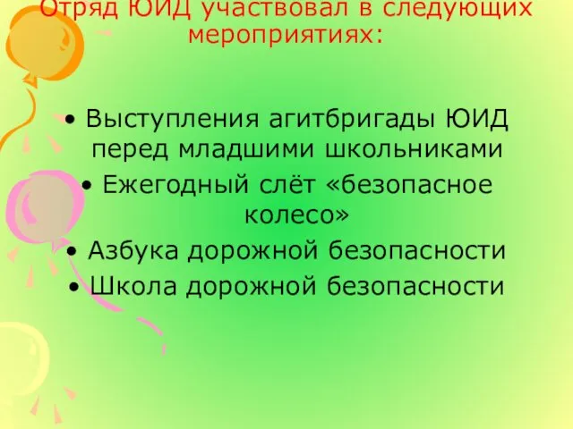 Отряд ЮИД участвовал в следующих мероприятиях: Выступления агитбригады ЮИД перед младшими