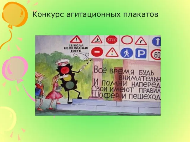 Конкурс агитационных плакатов