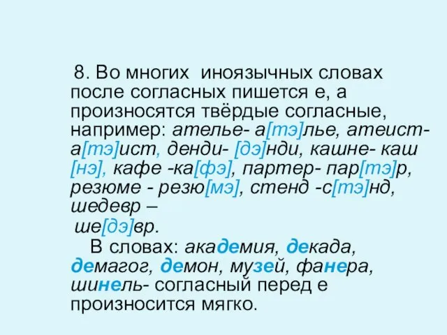 8. Во многих иноязычных словах после согласных пишется е, а произносятся