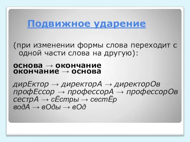 Подвижное ударение (при изменении формы слова переходит с одной части слова