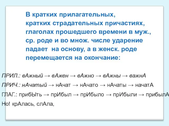 В кратких прилагательных, кратких страдательных причастиях, глаголах прошедшего времени в муж.,