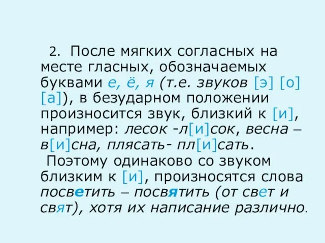 2. После мягких согласных на месте гласных, обозначаемых буквами е, ё,