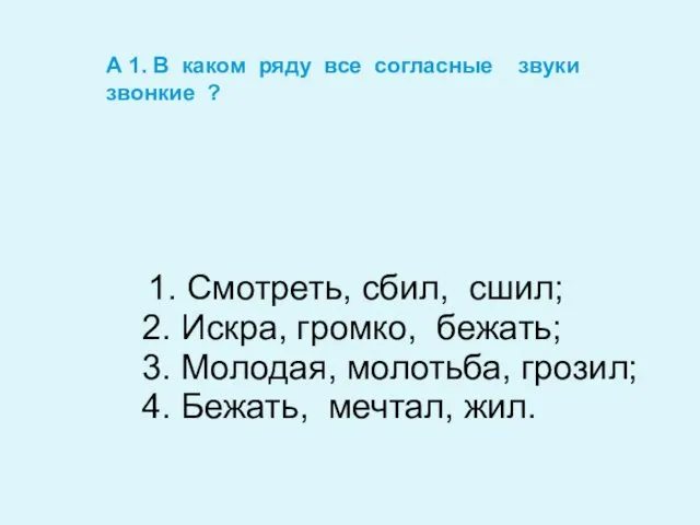 А 1. В каком ряду все согласные звуки звонкие ? 1.