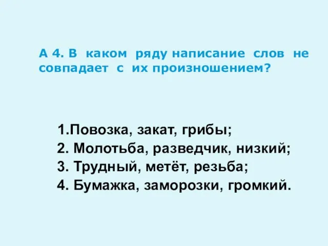 А 4. В каком ряду написание слов не совпадает с их