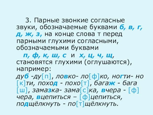 3. Парные звонкие согласные звуки, обозначаемые буквами б, в, г, д,