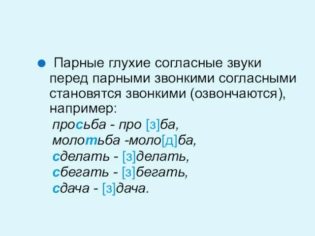 Парные глухие согласные звуки перед парными звонкими согласными становятся звонкими (озвончаются),