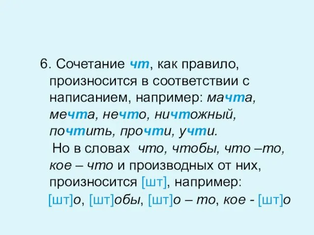 6. Сочетание чт, как правило, произносится в соответствии с написанием, например: