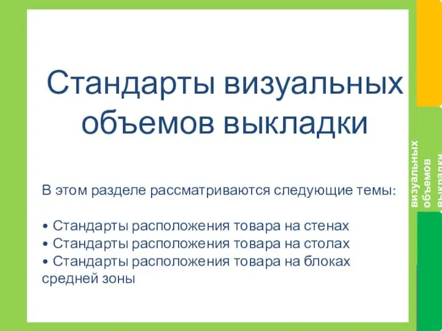 Стандарты визуальных объемов выкладки В этом разделе рассматриваются следующие темы: •